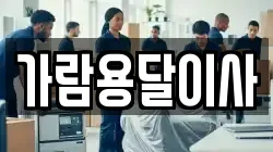 가람용달이사