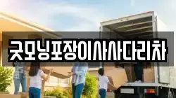 굿모닝포장이사사다리차