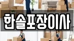 경기 고양시 일산동구 중산동 이사,포장이사,반포장이사,원룸이사,사무실이사,용달이사,전국이사,보관이사