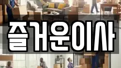 즐거운이사
