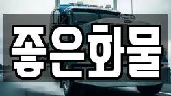 좋은화물