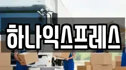 하나익스프레스