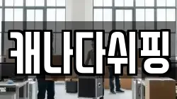 캐나다쉬핑