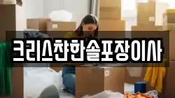 크리스챤한솔포장이사