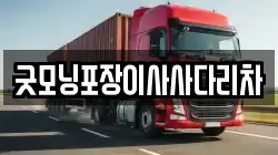 굿모닝포장이사사다리차