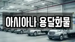 아시아나 용달화물