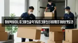 장비박사미니포크레인굴삭기덤프크레인스카이펌프카바브켓로라