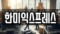 한미익스프레스
