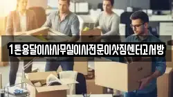 1톤용달이사사무실이사전문이삿짐센터고서방