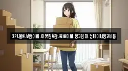 3PL물류.보관이사.이삿짐보관.원룸이사.창고임대.컨테이너창고비용