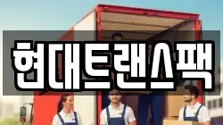 현대트랜스팩
