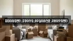 자미이사짐센터,포장이삿짐,사무실이사전문,지방이삿짐센타