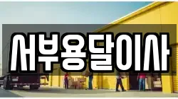 서부용달이사