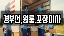 경부선,원룸,포장이사