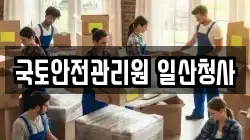 국토안전관리원 일산청사