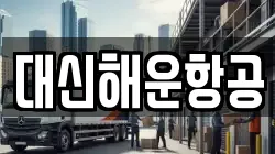 대신해운항공