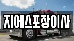 경기 고양시 일산서구 대화동 이사,포장이사,반포장이사,원룸이사,사무실이사,용달이사,전국이사,보관이사