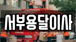 서부용달이사