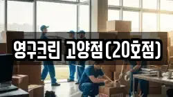 영구크린 고양점(20호점)