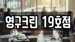 영구크린 19호점