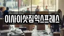 이사이삿짐익스프레스