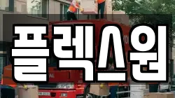 경기 고양시 일산서구 법곳동 이사,포장이사,반포장이사,원룸이사,사무실이사,용달이사,전국이사,보관이사