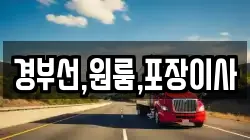 경부선,원룸,포장이사