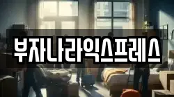 부자나라익스프레스