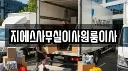 지에스사무실이사원룸이사