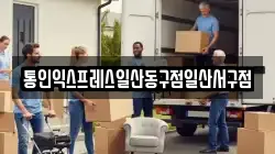 통인익스프레스일산동구점일산서구점