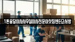 1톤용달이사사무실이사전문이삿짐센터고서방