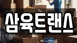 삼육트랜스