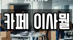 카페 이사뭘