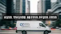 용달이사,1톤용달차화물,원룸포장이사,사무실이사,지방이사