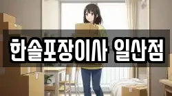 한솔포장이사 일산점
