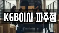 KGB이사 파주점