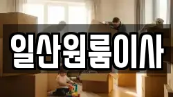 일산원룸이사