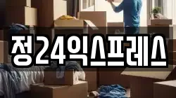 정24익스프레스