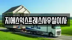 지에스익스프레스사무실이사