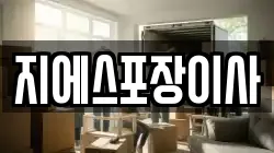 지에스포장이사