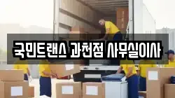 경기 과천시 갈현동 이사,포장이사,반포장이사,원룸이사,사무실이사,용달이사,전국이사,보관이사