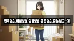 입주청소,이사청소,상가청소,준공청소,줄눈시공-결