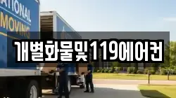 개별화물및119에어컨