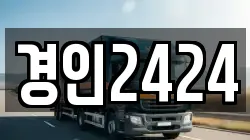 경인2424
