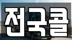 전국콜