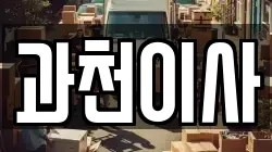 경기 과천시 이사,포장이사,반포장이사,원룸이사,사무실이사,용달이사,전국이사,보관이사