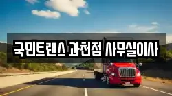 국민트랜스 과천점 사무실이사