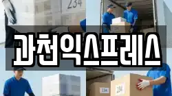 경기 과천시 막계동 이사,포장이사,반포장이사,원룸이사,사무실이사,용달이사,전국이사,보관이사