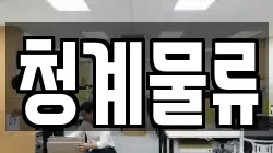 청계물류