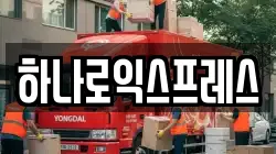 하나로익스프레스